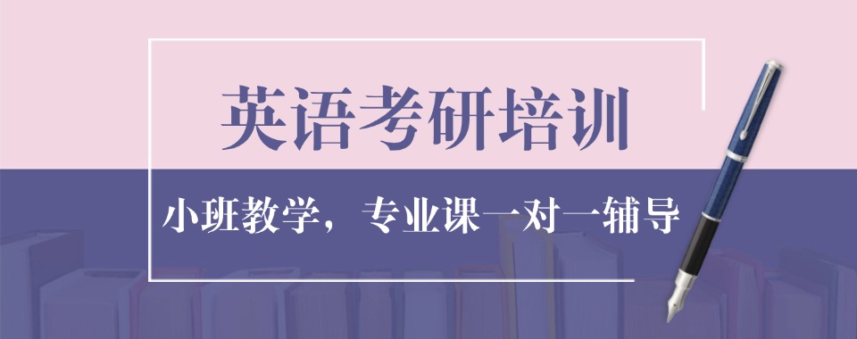 揭秘湖南非常靠谱的考研英语线下课辅导机构名单榜首公布